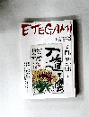 ETEGAMI　2008年8月号