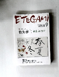 ETEGAMI　2006年9月号　No.153