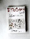 ETEGAMI　2006年9月号　No.153