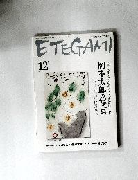 ETEGAMI　2007年12月号　no.144