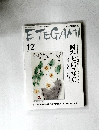 ETEGAMI　2007年12月号　no.144