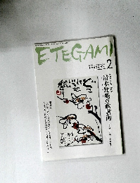 ETEGAMI 2008年2月号 No.146