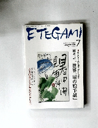 ETEGAMI　2004年7月号　No.151