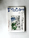 ETEGAMI　2004年7月号　No.151