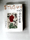 ETEGAMI　2008年3月