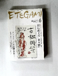 ETEGAMI　平成20年6月1日発行