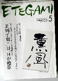 ETEGAMI　2008年5月号　No.149