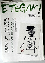 ETEGAMI　2008年5月号　No.149