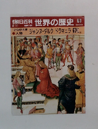 朝日百科　世界の歴史　63