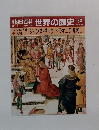 朝日百科　世界の歴史　63