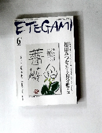 ETEGAMI　2007年6月号　no.138