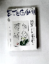 ETEGAMI　2007年6月号　no.138