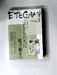ETEGAMI　2009年5月号　No.161