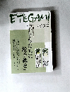 ETEGAMI　2009年5月号　No.161