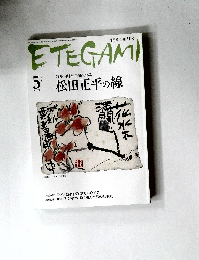 ETEGAMI 2007年5月号 No.137