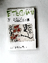 ETEGAMI 2007年5月号 No.137