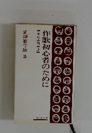 作歌初心者のために　その手引　上