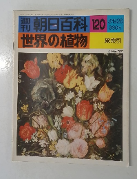 朝日百科 120　世界の植物　3/19・26