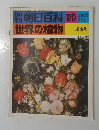 朝日百科 120　世界の植物　3/19・26