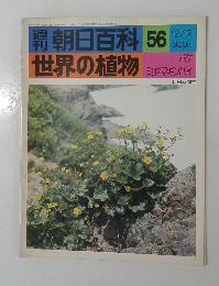 朝日百科 56  世界の植物  12/12号