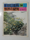 朝日百科 56  世界の植物  12/12号