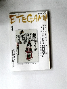ETEGAMI　2007年3月号 No.135