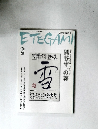 ETEGAMI　2007年2月号　No.134