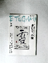 ETEGAMI　2007年2月号　No.134
