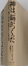 神は、脳がつくった