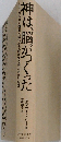神は、脳がつくった
