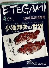 ETEGAMI　２００４年４月号　