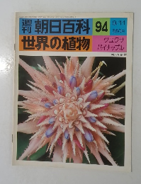 週刊朝日百科　94　世界の植物