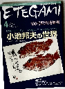 ETEGAMI　２００４年４月号　