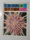 週刊朝日百科　94　世界の植物