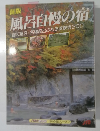 新版  風呂自慢の宿 