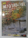 新版  風呂自慢の宿 