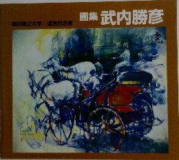 画集武内勝彦