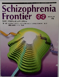 Schizophrenia  Frontier Vol.2　No.2　2001年5月号