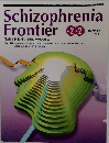 Schizophrenia  Frontier Vol.2　No.2　2001年5月号