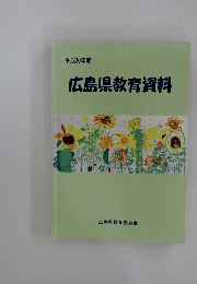 広島県教育資料　平成30年度
