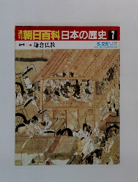 朝日百科　日本の歴史　7