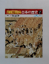 朝日百科　日本の歴史　7