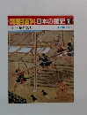 朝日百科　日本の歴史18　8/10号