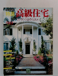 特選高級住宅　1990年版