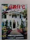 特選高級住宅　1990年版