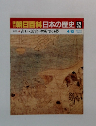 週刊朝日百科　日本の歴史　52