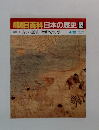 週刊朝日百科　日本の歴史　52