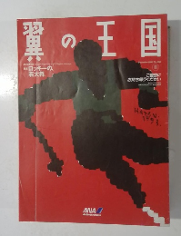 翼の王国　1993年11月号　No.293