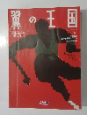 翼の王国　1993年11月号　No.293