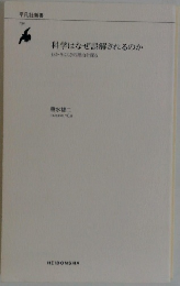 科学はなぜ誤解されるのか